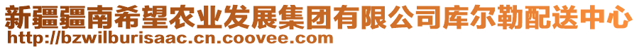 新疆疆南希望農(nóng)業(yè)發(fā)展集團(tuán)有限公司庫(kù)爾勒配送中心