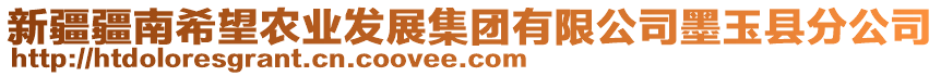 新疆疆南希望農(nóng)業(yè)發(fā)展集團有限公司墨玉縣分公司