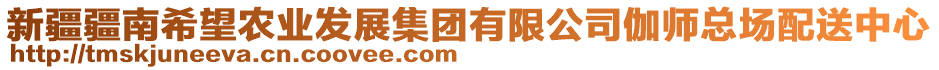 新疆疆南希望農(nóng)業(yè)發(fā)展集團有限公司伽師總場配送中心