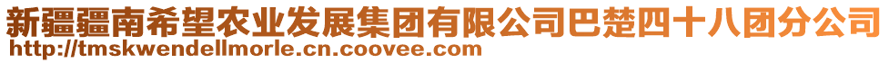 新疆疆南希望農(nóng)業(yè)發(fā)展集團(tuán)有限公司巴楚四十八團(tuán)分公司