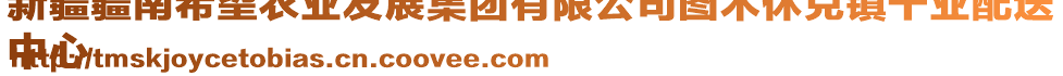 新疆疆南希望農(nóng)業(yè)發(fā)展集團有限公司圖木休克鎮(zhèn)千業(yè)配送
中心