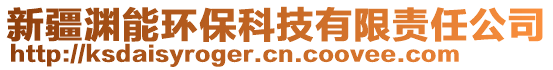 新疆淵能環(huán)保科技有限責任公司