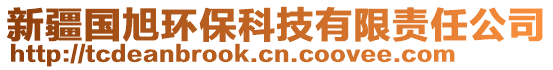 新疆國旭環(huán)?？萍加邢挢?zé)任公司