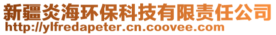 新疆炎海環(huán)?？萍加邢挢?zé)任公司