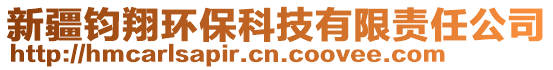 新疆鈞翔環(huán)?？萍加邢挢?zé)任公司