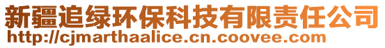 新疆追綠環(huán)?？萍加邢挢?zé)任公司