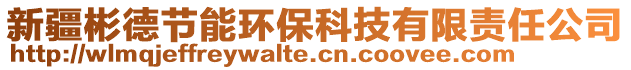 新疆彬德節(jié)能環(huán)保科技有限責(zé)任公司