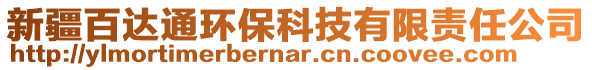 新疆百達通環(huán)保科技有限責任公司