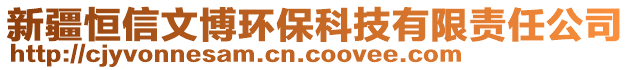 新疆恒信文博環(huán)?？萍加邢挢?zé)任公司