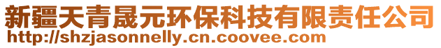 新疆天青晟元環(huán)?？萍加邢挢?zé)任公司