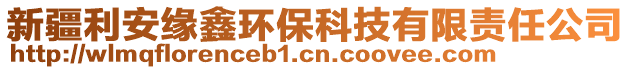 新疆利安緣鑫環(huán)保科技有限責任公司