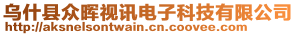 烏什縣眾暉視訊電子科技有限公司