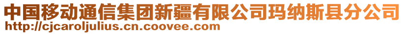 中國移動通信集團新疆有限公司瑪納斯縣分公司