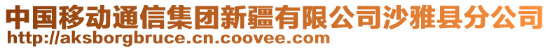 中國移動通信集團新疆有限公司沙雅縣分公司