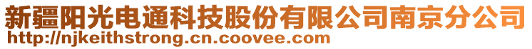 新疆陽光電通科技股份有限公司南京分公司