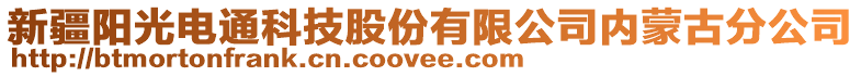 新疆陽光電通科技股份有限公司內(nèi)蒙古分公司