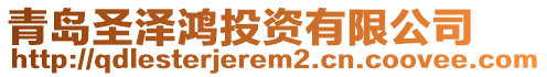 青島圣澤鴻投資有限公司