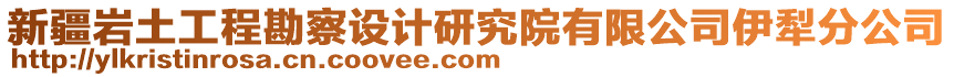 新疆巖土工程勘察設計研究院有限公司伊犁分公司