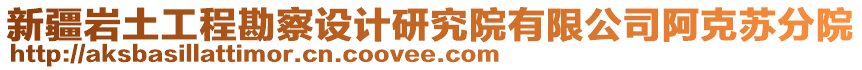 新疆巖土工程勘察設計研究院有限公司阿克蘇分院