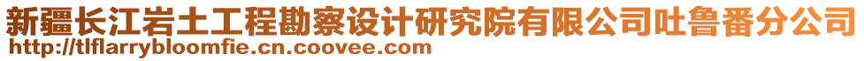 新疆長江巖土工程勘察設(shè)計研究院有限公司吐魯番分公司