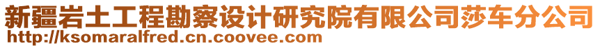 新疆巖土工程勘察設計研究院有限公司莎車分公司