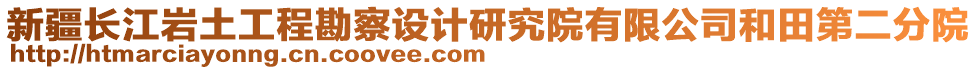 新疆長(zhǎng)江巖土工程勘察設(shè)計(jì)研究院有限公司和田第二分院