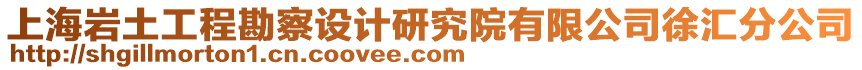 上海巖土工程勘察設計研究院有限公司徐匯分公司