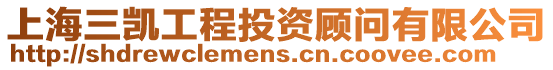 上海三凱工程投資顧問(wèn)有限公司