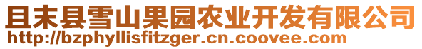 且末縣雪山果園農(nóng)業(yè)開(kāi)發(fā)有限公司