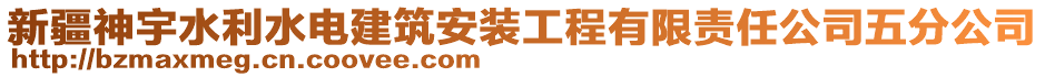 新疆神宇水利水電建筑安裝工程有限責任公司五分公司