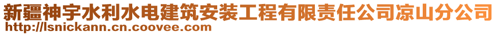 新疆神宇水利水電建筑安裝工程有限責任公司涼山分公司