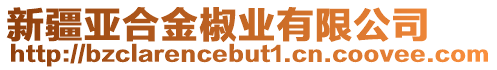 新疆亞合金椒業(yè)有限公司