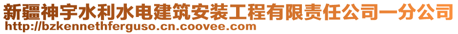 新疆神宇水利水電建筑安裝工程有限責(zé)任公司一分公司