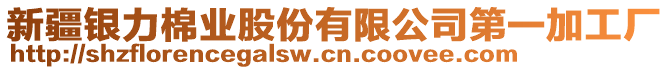 新疆銀力棉業(yè)股份有限公司第一加工廠