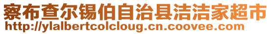 察布查爾錫伯自治縣潔潔家超市