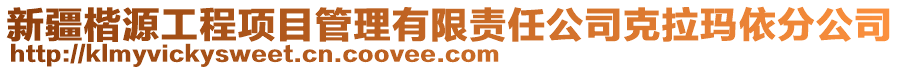 新疆楷源工程項目管理有限責(zé)任公司克拉瑪依分公司