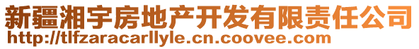 新疆湘宇房地產(chǎn)開發(fā)有限責(zé)任公司