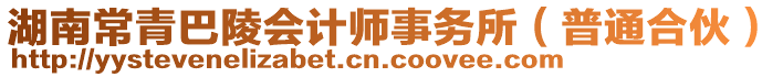 湖南常青巴陵會計師事務所（普通合伙）