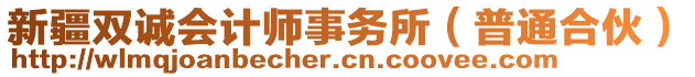 新疆雙誠(chéng)會(huì)計(jì)師事務(wù)所（普通合伙）