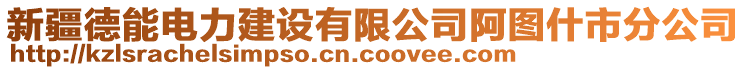 新疆德能電力建設(shè)有限公司阿圖什市分公司