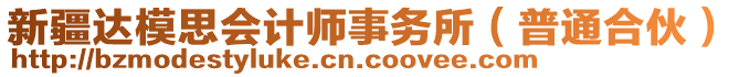 新疆達(dá)模思會(huì)計(jì)師事務(wù)所（普通合伙）