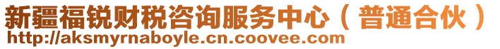 新疆福銳財(cái)稅咨詢服務(wù)中心（普通合伙）