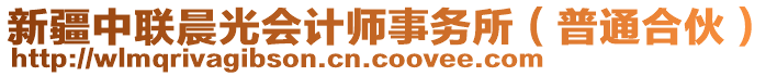 新疆中聯(lián)晨光會計(jì)師事務(wù)所（普通合伙）