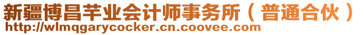 新疆博昌芊業(yè)會計師事務(wù)所（普通合伙）