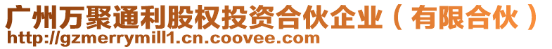 廣州萬聚通利股權(quán)投資合伙企業(yè)（有限合伙）