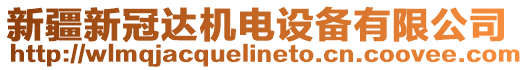 新疆新冠達機電設備有限公司