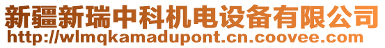 新疆新瑞中科機電設備有限公司