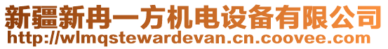 新疆新冉一方機電設(shè)備有限公司