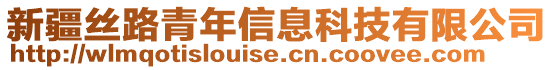 新疆絲路青年信息科技有限公司