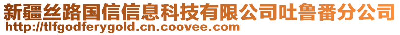 新疆絲路國(guó)信信息科技有限公司吐魯番分公司